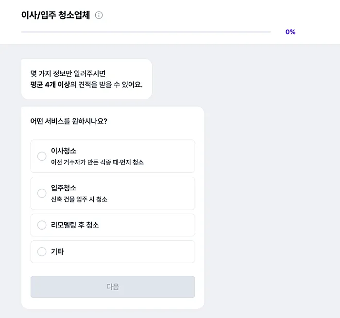 고클린 청소업체 바로가기 | 평당 얼마? 가격 비용 신청 방법 1 이사 입주 청소업체 견적 문의