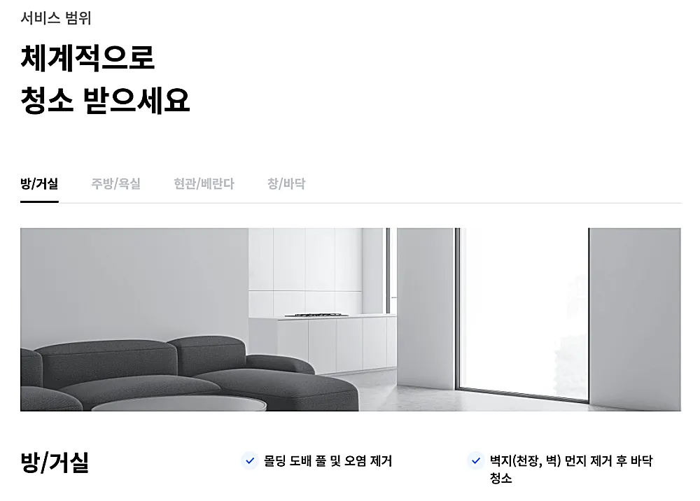 고클린 청소업체 바로가기 | 평당 얼마? 가격 비용 신청 방법 3 SCR 20260904 qbei