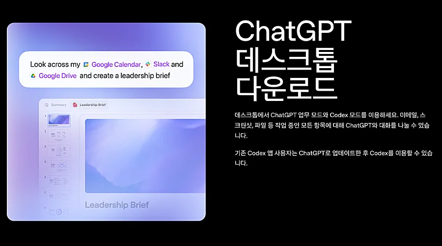 챗지피티 데스크탑 다운로드 바로가기, 윈도우 맥 설치 사용방법 https://chatgpt.com/ko-KR/download 1 챗지피티 데스크탑 다운로드 페이지