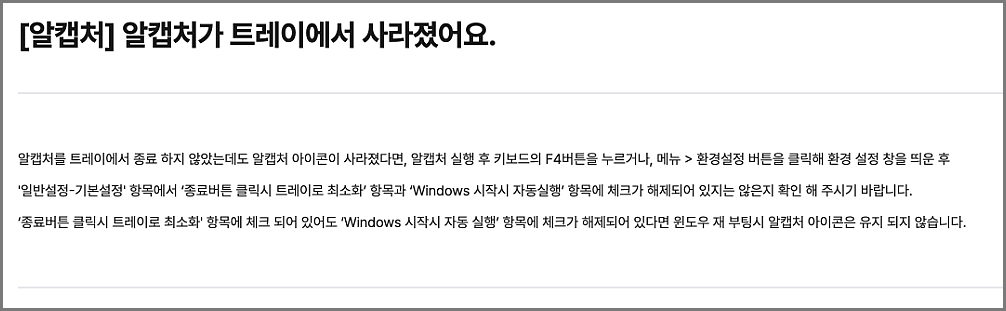 알캡쳐 오류 발생 시 원인별 해결 방법, 안 될 때 삭제 및 다른 대안 비교 3 알캡쳐 오류 - 트레이 창에서 사라짐