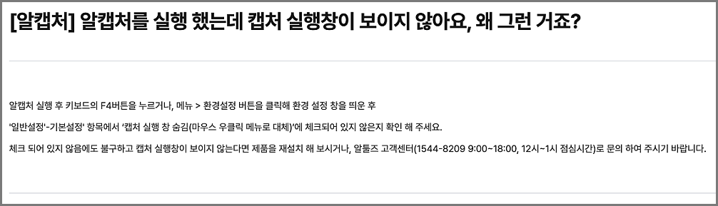 알캡쳐 오류 발생 시 원인별 해결 방법, 안 될 때 삭제 및 다른 대안 비교 1 알캡쳐 오류 - 캡처 실행창 안 보일 떄