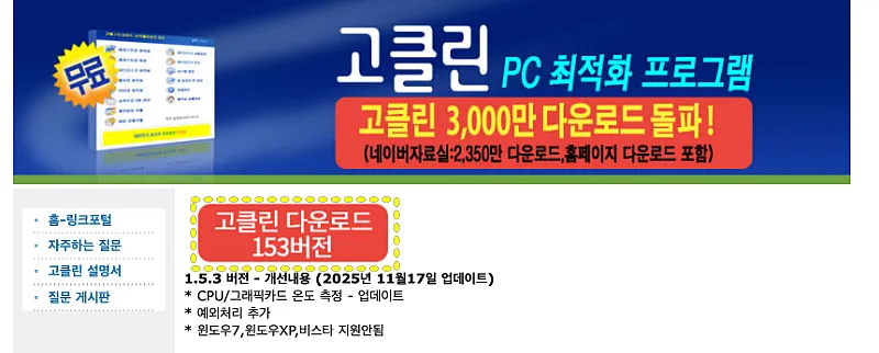 고클린 다운로드 PC 설치 바로가기, 효과 사용법까지 한번에 정리 1 고클린 다운로드 페이지