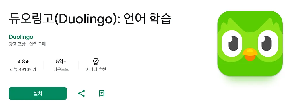듀오링고 무료 다운로드 설치 방법, 맥스 슈퍼 패밀리 1년 가격과 기능 1 듀오링고 안드로이드 폰 설치 안내
