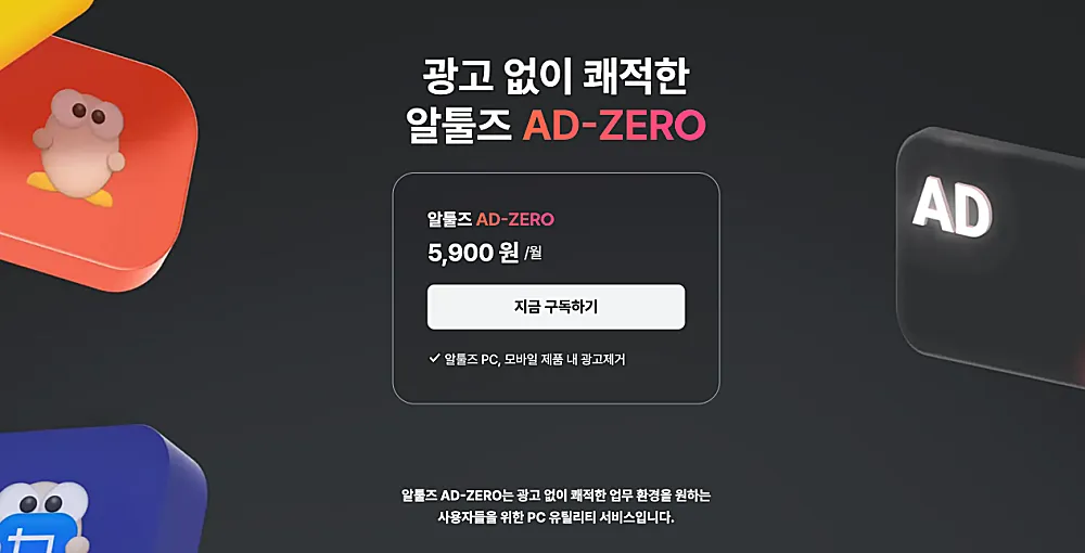 알툴즈 무료 광고 제거 방법과 구독 가격 2 알툴즈 애드제로 구독