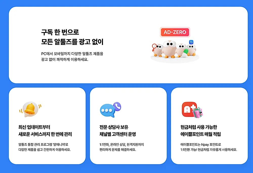 알툴즈 무료 광고 제거 방법과 구독 가격 3 알툴즈 애드제로 특징