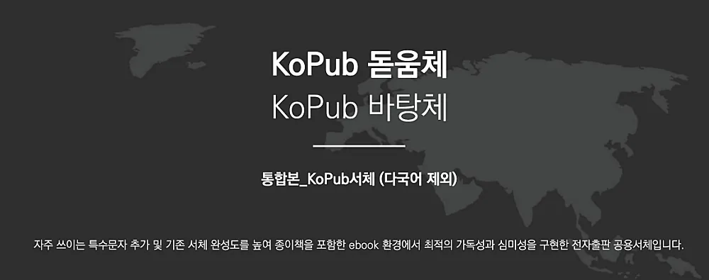 KoPub 돋움체 바탕체 폰트 다운 | TTF OTF 설치 3단계 (KoPubWorld 포함) 1 KoPub 폰트 안내
