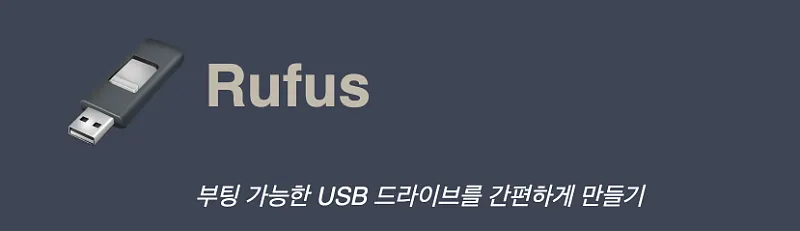 Rufus 다운로드 설치 사용방법 | 윈도우11 부팅 USB 6단계 1 Rufus 안내