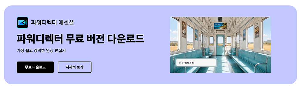 파워디렉터 무료 버전 다운로드·사용법 바로가기 | 워터마크 없애려면? 2 파워디렉터 무료 버전 다운로드 안내