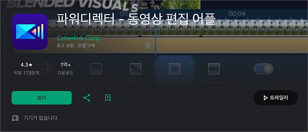 파워디렉터 무료 버전 다운로드·사용법 바로가기 | 워터마크 없애려면? 4 파워디렉터 모바일 앱 설치 안내