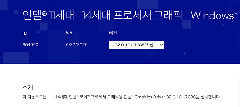 인텔 그래픽 드라이버 설치 방법 | 업데이트·삭제·재설치 포함 3 11~14세대 그래픽 드라이버 설치 안내