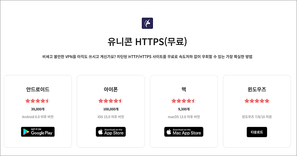 유니콘 https 무료 사용법 | 설치·설정, VPN과 차이는? 안될 때 해결법 1 유니콘 https 무료 다운로드 페이지