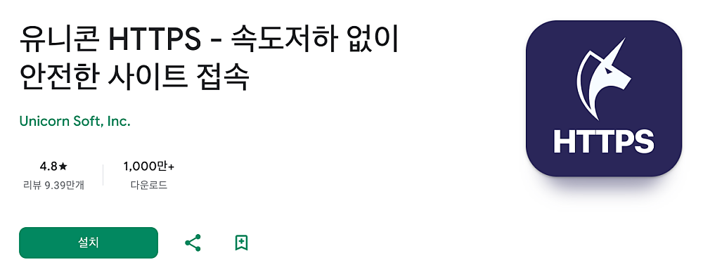 유니콘 https 무료 사용법 | 설치·설정, VPN과 차이는? 안될 때 해결법 4 유니콘 https 앱 설치 화면