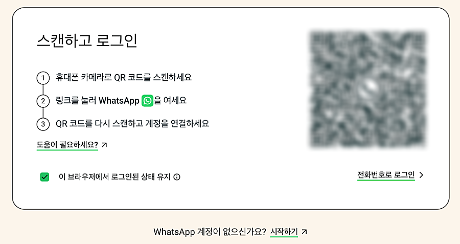 왓츠앱 설치하는 법, 사용법 | +82 번호 인증부터 PC 연결까지 3 왓츠앱 웹 로그인 화면