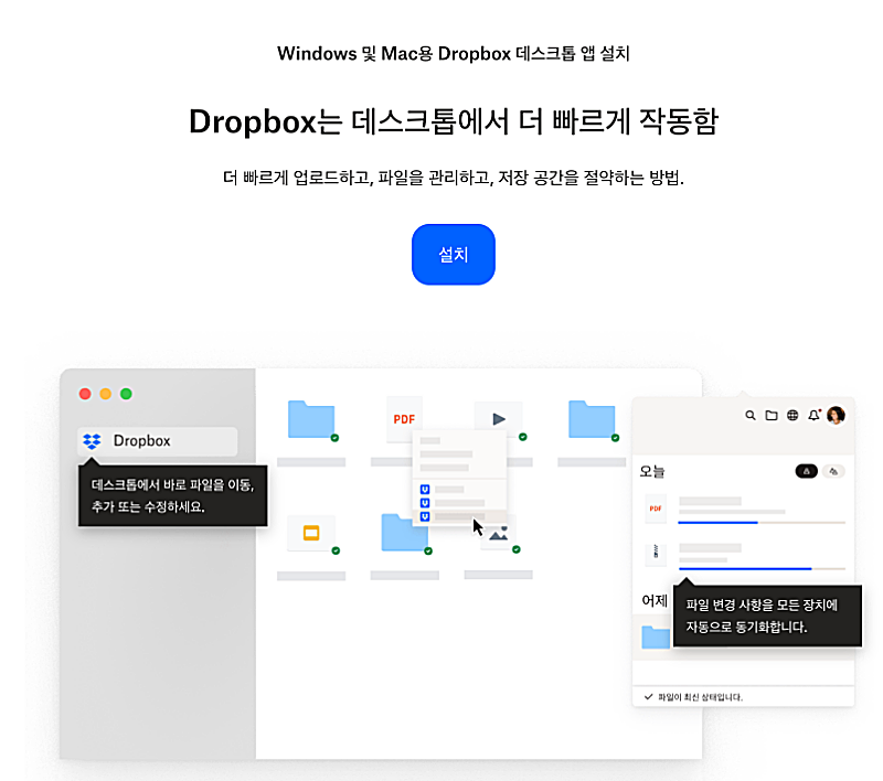 드롭박스 다운로드 무료 설치 설정 방법 https://www.dropbox.com/ko/install 3 드롭박스 PC 프로그램 다운로드 화면