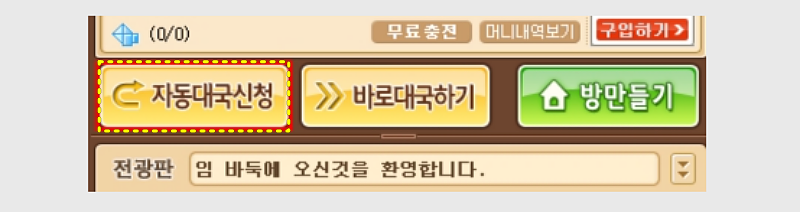 엠게임 바둑 두는 법 | 대국신청 4가지와 무르기 기능, 상대 찾기 2 자동대국신청 메뉴