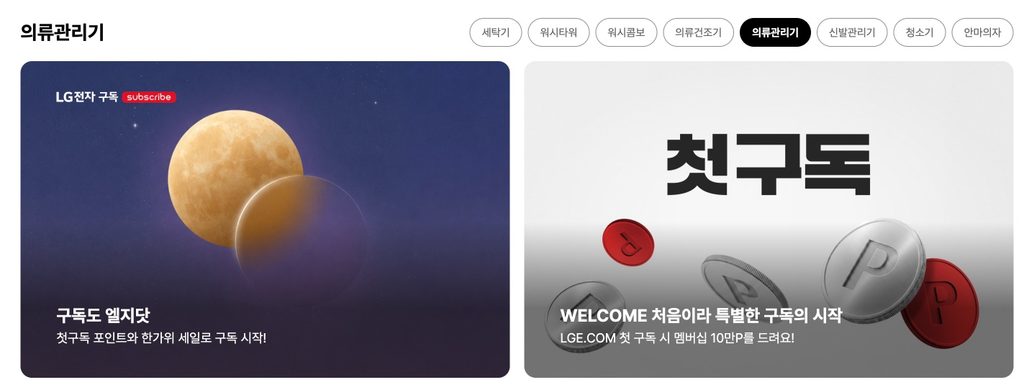 스타일러 렌탈 방법 | 현금지원 받나? 1년 2년 가격 월 23,000원부터 2 LG전자 구독 혜택