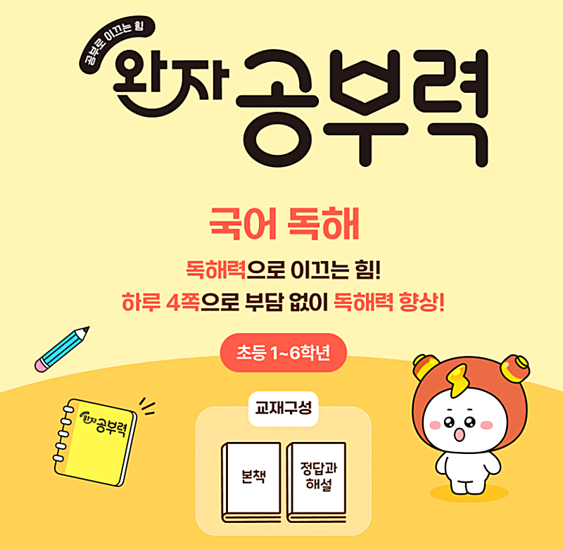 초등 국어 문제집 난이도 비교 | 우리 아이는 어디부터? 수준별 추천 4단계 3 완자 공부력