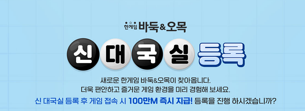 한게임 바둑 홈페이지 바로가기 무료 다운로드 설치하는 방법 https://baduk.hangame.com/ 3 한게임 바둑 신대국실 등록