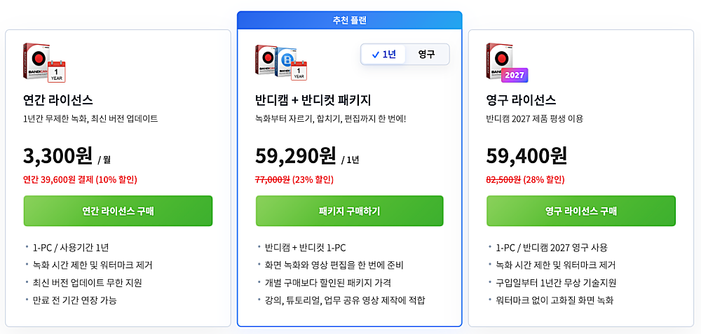 반디캠 무료 다운로드 설치 사용법 | 녹화시간, 화면 녹화방법, 유료 구매 차이 3 반디캠 유료 라이센스 가격