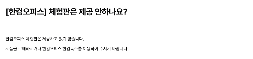 한컴오피스 무료 버전 다운로드 사용법 설치 방법 | hwp 편집하는 2가지 방법 2 한컴오피스 체험판 제공 중단