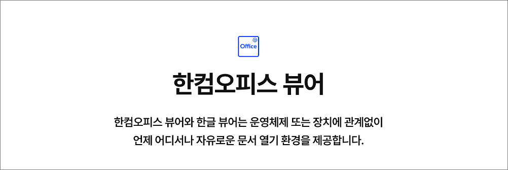 한컴오피스 무료 버전 다운로드 사용법 설치 방법 | hwp 편집하는 2가지 방법 4 한컴오피스 뷰어 안내