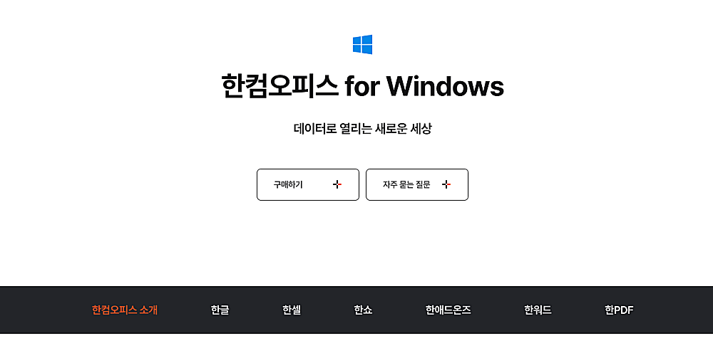 한컴오피스 무료 버전 다운로드 사용법 설치 방법 | hwp 편집하는 2가지 방법 1 한컴오피스 안내