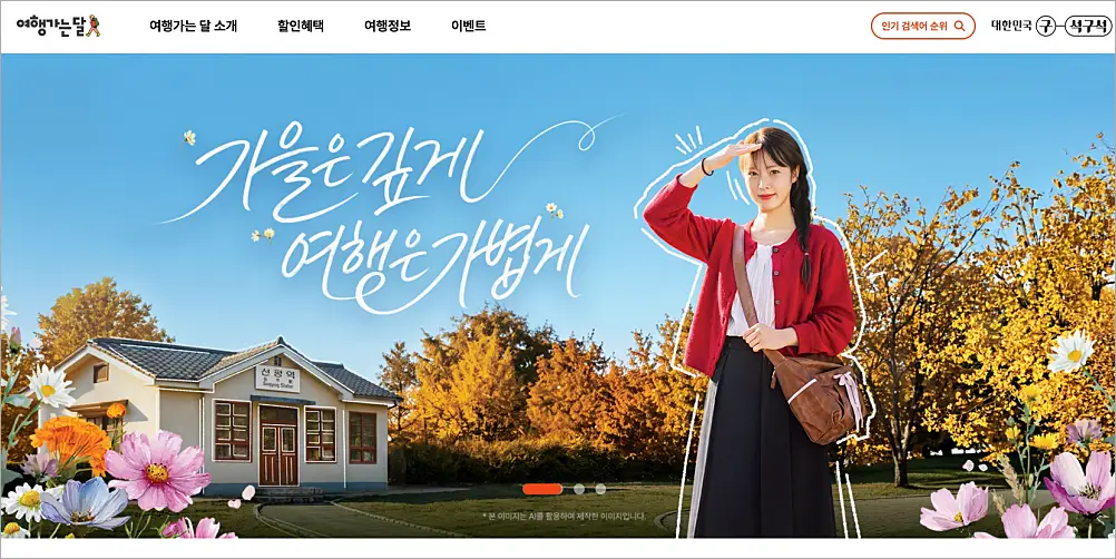 여행가는 가을 홈페이지 바로가기 | 누리집 할인 휴가지원 숙박 혜택 2026 https://korean.visitkorea.or.kr/ 1 여행가는 가을 홈페이지