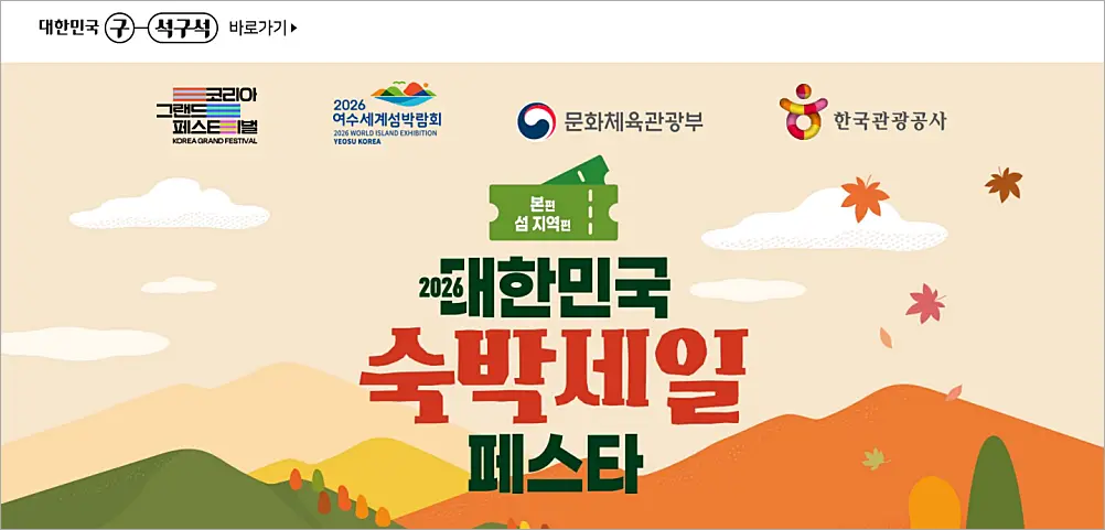 여행가는 가을 홈페이지 바로가기 | 누리집 할인 휴가지원 숙박 혜택 2026 https://korean.visitkorea.or.kr/ 2 숙박세일 페스타 안내