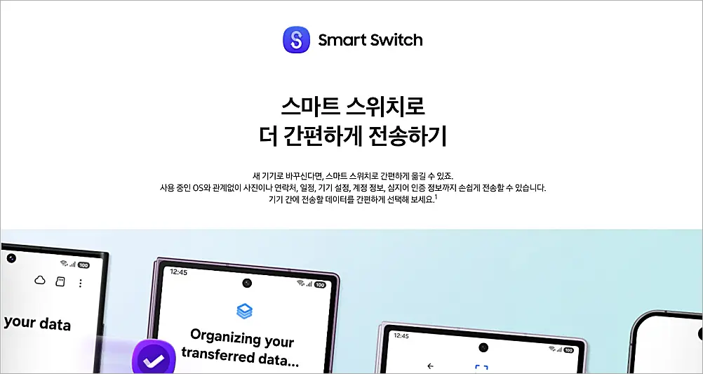 삼성 갤럭시 공장초기화 방법 | 오류 안될 때 해결하는 법 5가지 2 삼성 스마트 스위치 안내