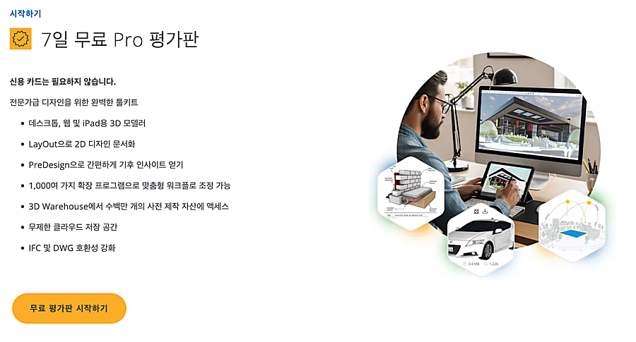 스케치업 무료 다운로드 설치 방법 | 학생용, 프로 월간 가격은? 4 스케치업 프로 무료 체험판 다운로드 안내