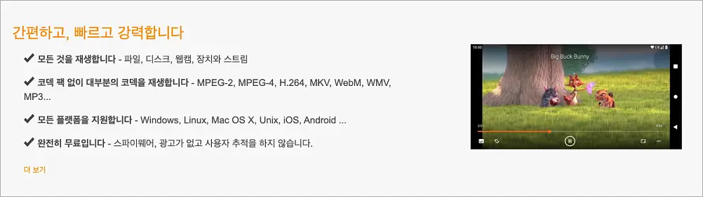VLC 플레이어 다운로드 설치, 플레이어 사용법 | VLC Media Player 무료 맞나 3 VLC 플레이어 특징