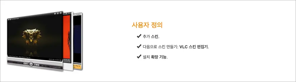 VLC 플레이어 다운로드 설치, 플레이어 사용법 | VLC Media Player 무료 맞나 5 VLC 플레이어 사용자 정의 기능