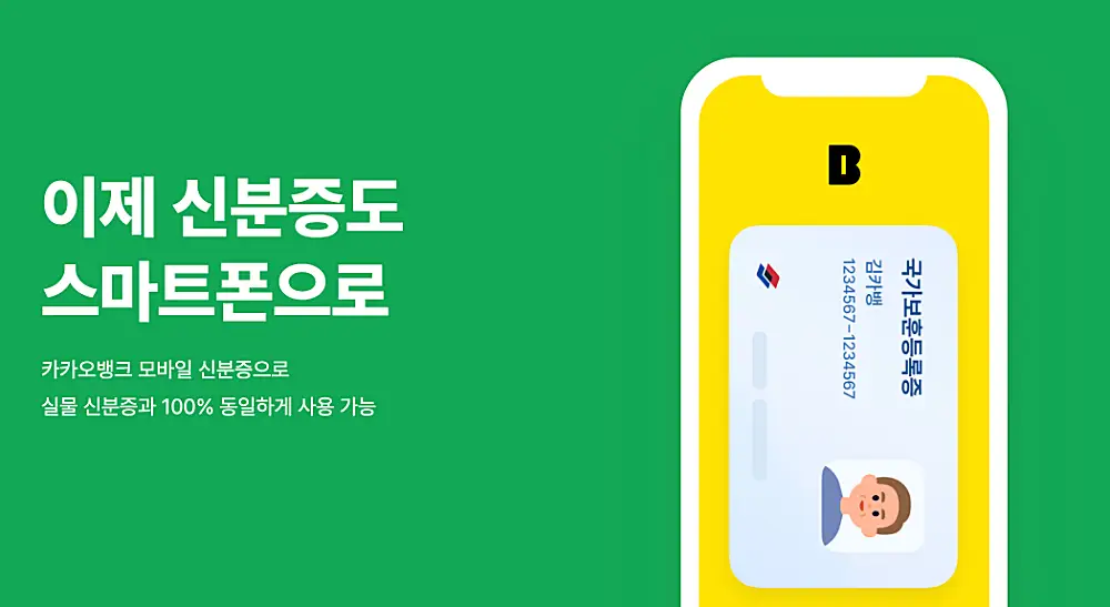 모바일 신분증 발급하기 | 네이버, 카카오톡 앱 등록 발급 방법 3 카카오뱅크 모바일 신분증 안내