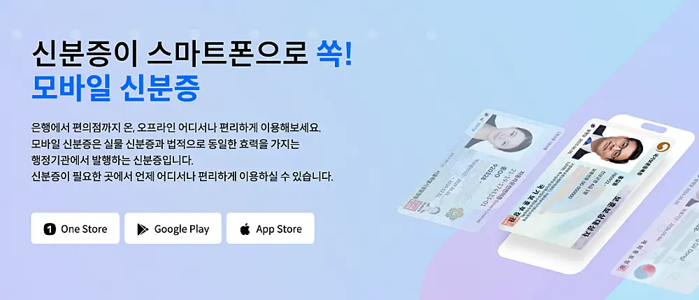 모바일 신분증 발급하기 | 네이버, 카카오톡 앱 등록 발급 방법 1 모바일 신분증 안내