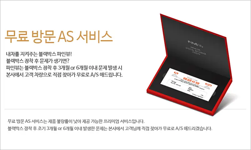 파인뷰 블랙박스 AS 수리 받는 법 | 기간 비용, 센터 위치와 전화번호 2 파인뷰 무료 방문 AS 안내