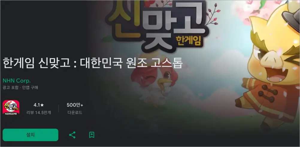 한게임 신맞고 고스톱 바로가기 | 설치하기, 방 만드는법, 게임하는 방법 3 한게임 신맞고 스마트폰 앱