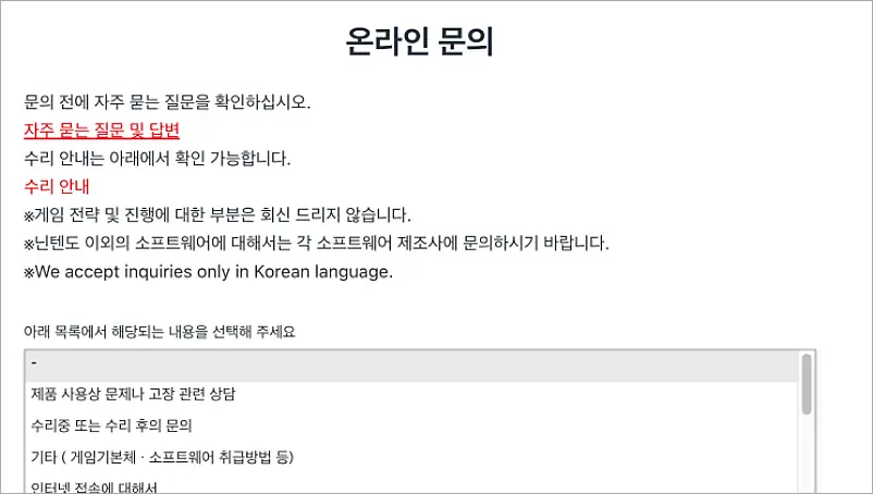 닌텐도 스위치 AS 접수 방법 | 센터 위치 전화번호 조이콘 가격 1 닌텐도 스위치 온라인 문의 화면