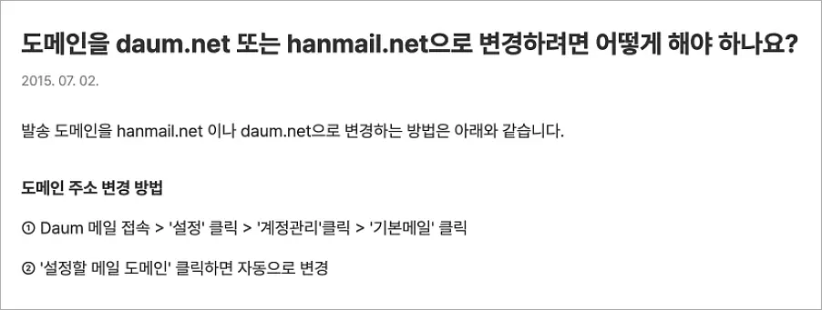 다음 한메일 이메일 확인하기 | 도메인, @hanmail.net 로그인 복구 방법, 사이트 바로가기 2 발송 도메인 변경 방법