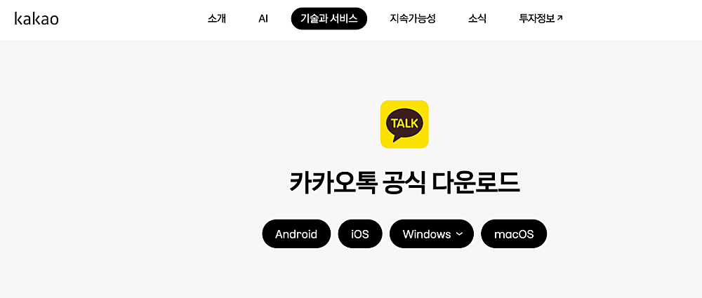 카카오톡 PC버전 다운로드 설치 사용법 | 로그인 로그아웃 방법, 오류 해결법 1 카카오톡 공식 다운로드 페이지