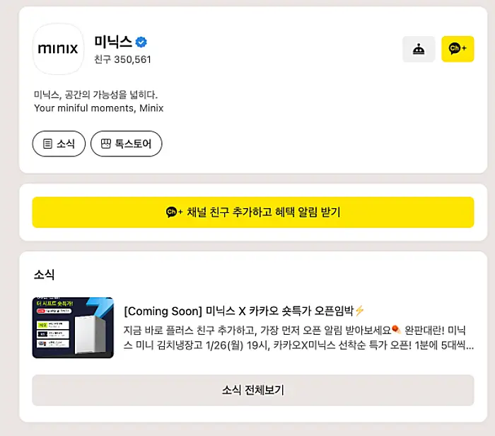 미닉스 AS 신청하는 법 | 센터 위치 전화번호, 비용, 절차, 택배 접수 방법 2 미닉스 카카오톡 채널 안내
