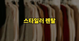스타일러 렌탈 방법 | 현금지원 받나? 1년 2년 가격 월 23,000원부터 4 a7b178b3