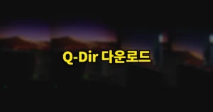 Q-Dir 다운로드 및 사용법 | 큐디아이알 한국어 되나? 창 분할 12가지 5 bce25027