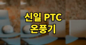 신일 PTC 온풍기 가정용 장점 단점 후기 | 전기세 얼마 9 신일 ptc 온풍기
