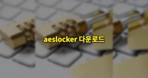 aeslocker 다운로드 설치 사용방법 | 복호화는 어떻게? 2 aeslocker 다운로드
