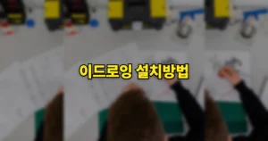 이드로잉 설치방법, 다운로드 바로가기 사용법 | 캐드 없이 도면 여는 법 7 이드로잉 설치방법