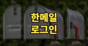 다음 한메일 이메일 확인하기 | 도메인, @hanmail.net 로그인 복구 방법, 사이트 바로가기 10 다음 한메일 확인