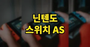 닌텐도 스위치 AS 접수 방법 | 센터 위치 전화번호 조이콘 가격 4 닌텐도 스위치 AS