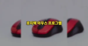 로지텍 마우스 프로그램 다운로드 바로가기, 설치, 설정 방법 | 옵션+ vs G HUB 5 로지텍 마우스 프로그램