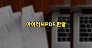 아이러브PDF 한글 사이트 바로가기 | 무료 병합, 변환, 마스킹 이용 방법 https://www.ilovepdf.com/ko 7 아이러브PDF 한글 사이트