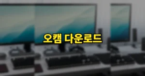 오캠 다운로드 설치 설정 사용법 | 무료 녹화 시간, 화면녹화 방법 7 오캠 다운로드 사용법